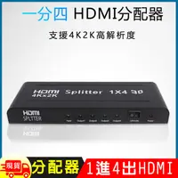 在飛比找松果購物優惠-HDMI 4K2K影音1進4出分配器 (4.6折)