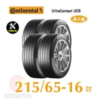 在飛比找PChome24h購物優惠-馬牌UltraContact UC6 215-65-16優異