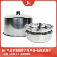 在飛比找momo購物網優惠-【LMG】台灣製304不鏽鋼電鍋蒸架雙盤+加高鍋蓋組(淺盤+
