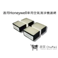 在飛比找i郵購優惠-【Honeywell車用空氣機】濾網 HHT600 BAPD