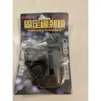 在飛比找蝦皮購物優惠-固定碟煞鎖 碟煞 碟煞鎖