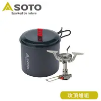 在飛比找松果購物優惠-SOTO 日本 攻頂爐組SOD-320PC/登山爐/輕巧鍋/