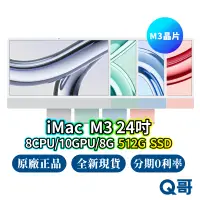 在飛比找蝦皮商城優惠-Apple iMac M3 24吋 8核心CPU/10核心G