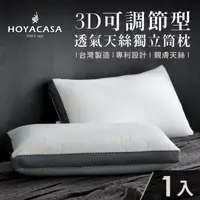 在飛比找森森購物網優惠-HOYACASA 3D可調節型透氣天絲獨立筒枕(一入)