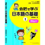会話で学ぶ日本語の基礎-Ⅰ／目黒真実 尚昂文化