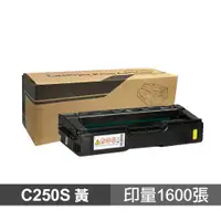 在飛比找蝦皮商城優惠-RICOH C250S 黃色 高品質副廠碳粉匣 適用 SP 