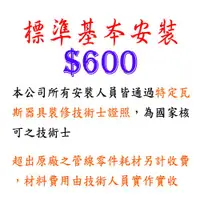 在飛比找蝦皮商城優惠-標準基本安裝 $600 一般型 抽油煙機 / 屋外型熱水器 