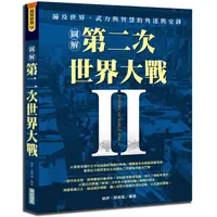 在飛比找PChome24h購物優惠-圖解第二次世界大戰