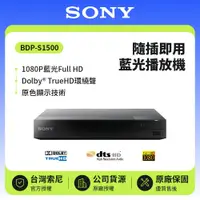 在飛比找鮮拾優惠-【SONY 索尼】藍光播放器 BDP-S1500