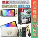 任天堂 SWITCH 遊戲主機 薩爾達傳說 王國之淚 特仕機 OLED主機 台灣公司貨 一年保 台灣現貨 贈三好禮