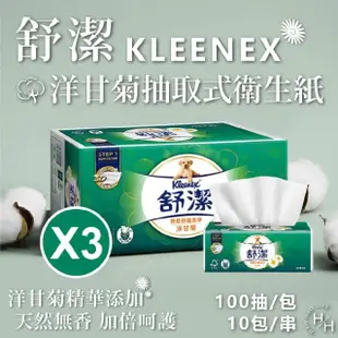 【Kleenex 舒潔】3串組-特級舒適洋甘菊抽取衛生紙(90抽x10包*3串/共30包)