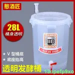 大賣優選222透明發酵桶【錐型底】釀容器V形罐級加厚PP葡萄啤 28L