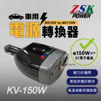 在飛比找momo購物網優惠-【ZSK POWER】車用電源轉換器 KV 150W(悠遊戶