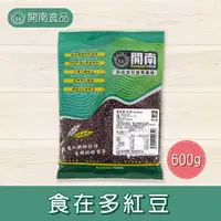 在飛比找蝦皮購物優惠-食在多精選紅豆600g/3kg 乾燥紅豆 紅豆湯 紅豆餡料 