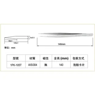 台灣ProsKit寶工不銹鋼長尖鑷子1PK-105T(140mm;AISI304不鏽鋼;無磁性、防腐蝕、抗鏽能力強)
