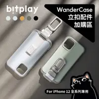 在飛比找蝦皮購物優惠-▎立扣殼配件區  ▎bitplay／wander case／