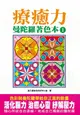 曼陀羅著色本 1/腦力潛能小組SPP美術室 eslite誠品