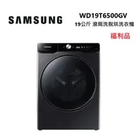 在飛比找myfone網路門市優惠-【福利品】SAMSUNG 三星 蒸洗脫烘 滾筒洗衣機 19k