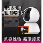 台灣現貨 小米攝影機記憶卡 高速記憶卡 SD 記憶卡 行車記錄器記憶卡 家用2K雲台監視攝影機專用記憶卡