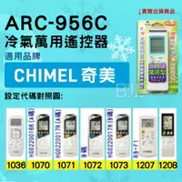 在飛比找蝦皮購物優惠-[百威電子] 冷氣萬用遙控器 ( 適用品牌： CHIMEI 