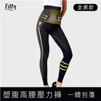 在飛比找蝦皮商城優惠-【Fitty】塑腹高腰壓力褲／壓縮褲 早安健康嚴選