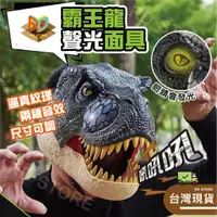 在飛比找蝦皮購物優惠-【現貨24H出貨】恐龍裝 恐龍 面具頭套 恐龍綠色白牙 恐龍