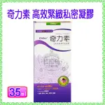 奇力素 高效緊緻私密凝膠-35ML【杜拉格生活藥妝網】美國進口/公司貨/超商取付款