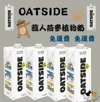 在飛比找樂天市場購物網優惠-【酷酷萌樂樂購】現貨OATSIDE 歐特賽 燕麥奶 Oats