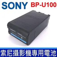 在飛比找PChome24h購物優惠-SONY BP-U100 索尼 鋰電池 通用 BP-U30 