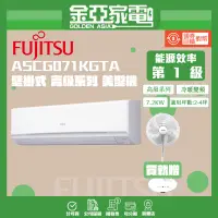 在飛比找蝦皮購物優惠-【FUJITSU富士通】 高級變頻冷暖分離式冷氣 ASCG0