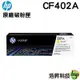 HP 201A CF402A 黃色 原廠碳粉匣 適用 M252dw M277dw