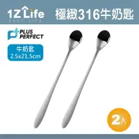 在飛比找momo購物網優惠-【1Z Life】PLUS PERFECT極緻316牛奶匙-