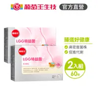 在飛比找蝦皮商城優惠-【葡萄王官方旗艦】新LGG特益菌30入 x2盒(源自於人體的