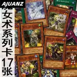 新款ZZ少年館遊戲王中文版卡牌魔女術係列卡17張怪獸魔陷卡組卡片 WJGB