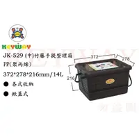 在飛比找蝦皮購物優惠-KEYWAY館 JK529 (中)竹籐手提整理箱 1入組 所