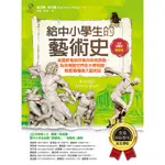 給中小學生的藝術史【雕塑篇】：美國最會說故事的校長爺爺，為你導覽世界各大博物館，輕鬆看懂偉大藝術品【美國中小學生指定讀物】（全彩插畫版）[79折]11100854612 TAAZE讀冊生活網路書店