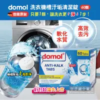 在飛比找松果購物優惠-德國原裝ROSSMANN domol洗衣機槽除垢軟水清潔錠(