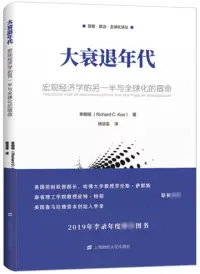 在飛比找博客來優惠-大衰退年代：宏觀經濟學的另一半與全球化的宿命