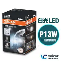 在飛比找momo購物網優惠-【Osram 歐司朗】828DWP P13W LED 600