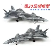 在飛比找蝦皮商城精選優惠-殲20 飛機模型 1:72 J-20 合金模型 飛機仿真 軍