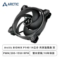 在飛比找欣亞購物優惠-[欣亞] Arctic BIONIX P140 14公分 共