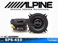 在飛比找Yahoo奇摩拍賣-7-11運費0元優惠優惠-音仕達汽車音響 台北 台中 ALPINE SPS-410 4