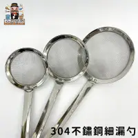 在飛比找蝦皮購物優惠-大家好百貨》304不鏽鋼細漏網杓 加厚 撈麵杓 撈網 煮麵杓