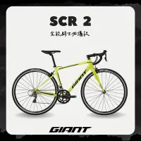 在飛比找Yahoo奇摩購物中心優惠-GIANT SCR 2 入門級鋁合金公路自行車 2024年式