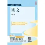 三民輔考-建宏 國文(高普考/地方特考/三四等特考適用)(作文+測驗題全面詳解)(二十版) <建宏書局>