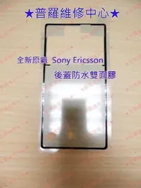 在飛比找Yahoo!奇摩拍賣優惠-Sony XPeria Z 防水 背蓋 後蓋 防水雙面膠 L