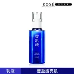 【官方直營】KOSE 雪肌精 乳液 140ML (一般型/極潤型)