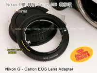 在飛比找Yahoo!奇摩拍賣優惠-[享樂攝影] Nikon G鏡 AF鏡頭 轉接Canon E