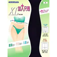 在飛比找Yahoo!奇摩拍賣優惠-【蛋黃襪舖】佩登斯/XL/豐腴型/豐滿型/加大/一體成型/彈