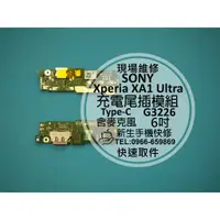 在飛比找蝦皮購物優惠-【新生手機快修】SONY XA1 Ultra 充電尾插模組 